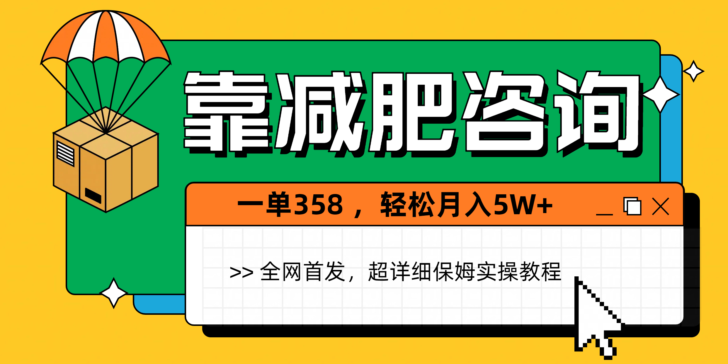 减肥咨询副业:1单368,1个月轻松月入5W+