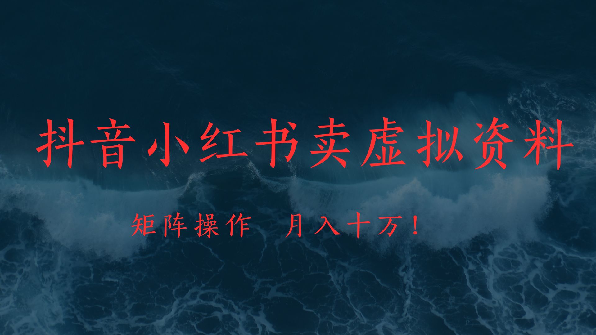 抖音小红书卖虚拟教辅、公务员资料:矩阵操作技巧,月入十万副业攻略