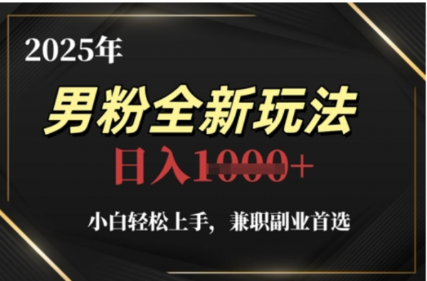 2025年5月男粉全自动变现最新玩法:小白兼职副业轻松上手,日入四位数实操指南