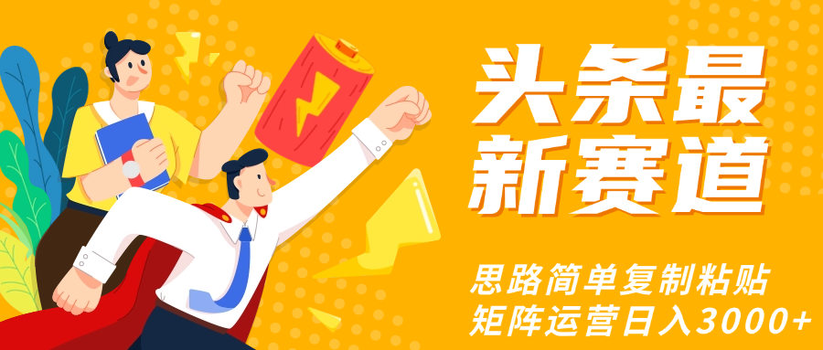 2024头条玩法最新更新思路:5个实操技巧助力新手快速涨粉变现,抓住平台流量红利