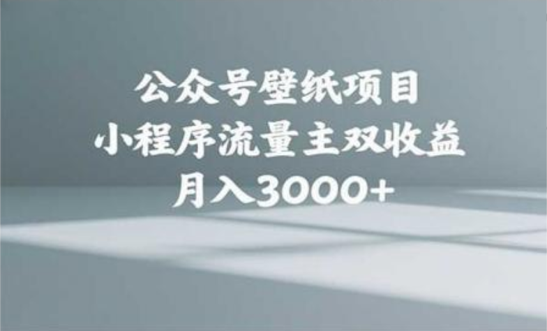 小绿书头像壁纸搬运玩法:公众号+小程序流量主双收益,月入3000+实操指南