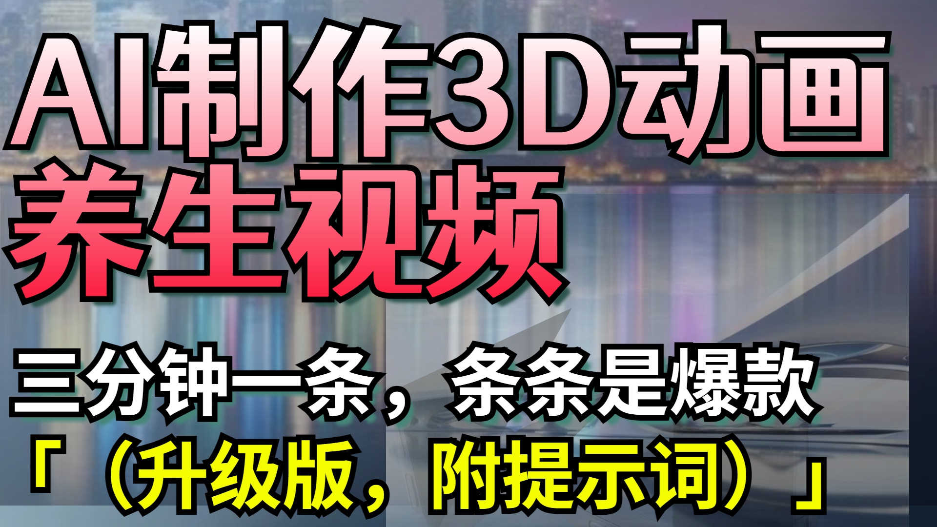 AI制作3D养生视频:三分钟一条条条爆款,升级版附全套提示词
