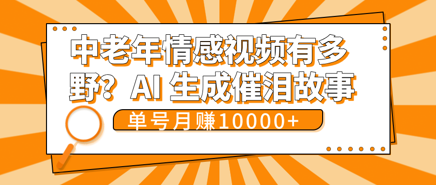中老年情感视频:AI生成催泪故事,单号月变现10000+,内容有多野?