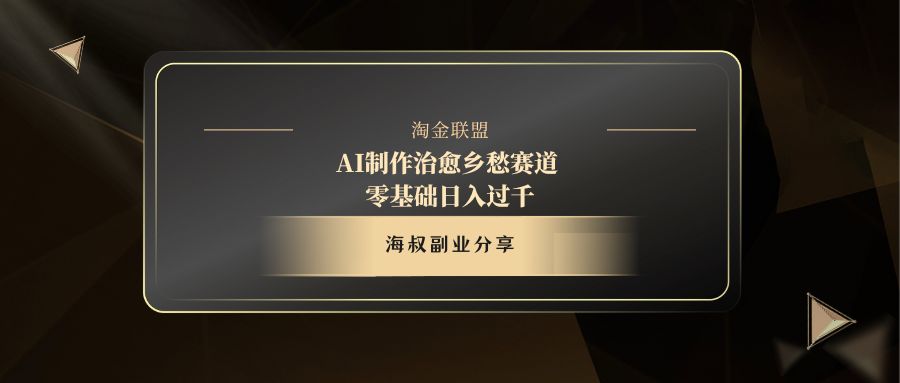 AI制作治愈乡愁短视频:零基础教程,日入过千+副业赛道