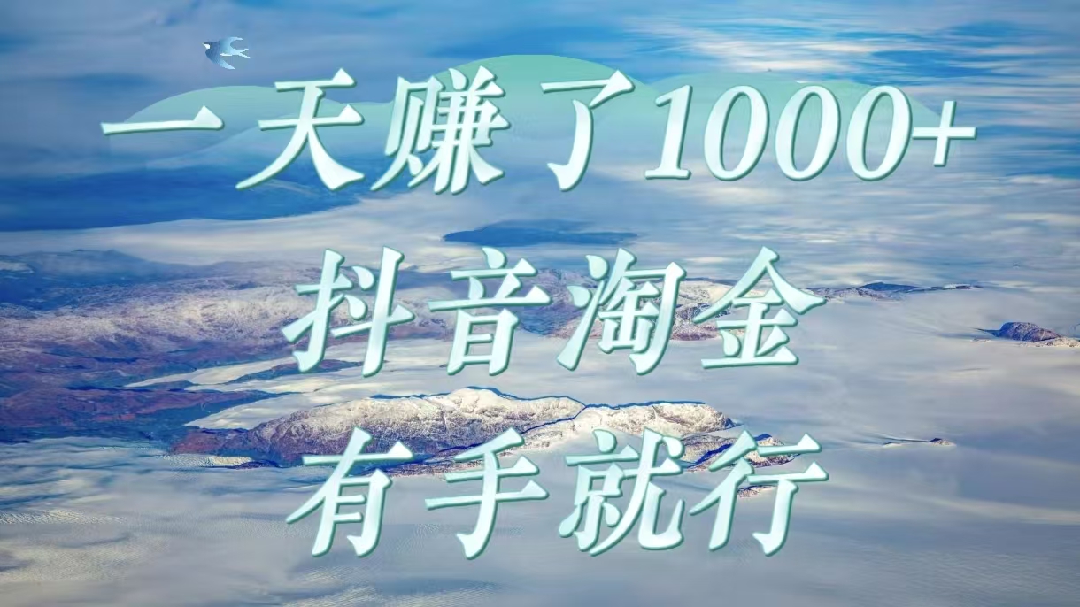抖音淘金计划:新手一天赚1000+,低门槛操作有手就行