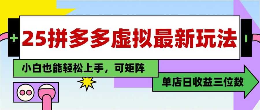 2025最新拼多多虚拟电商:单店日入3位数,小白快速上手保姆级教程