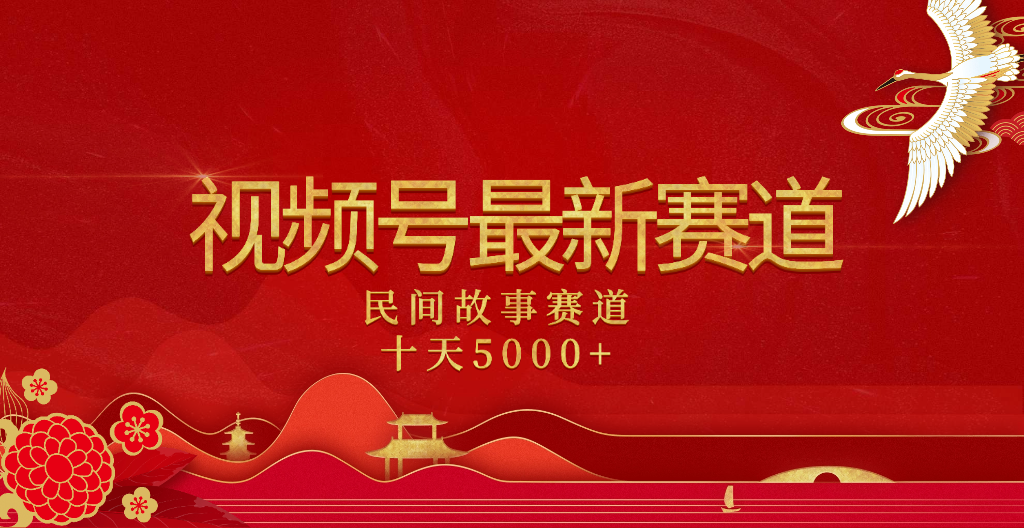 2025最新赛道:民间故事赛道,10天变现5000+!