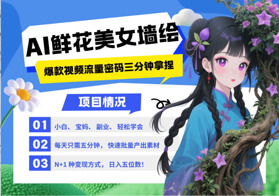 2025最火流量密码:AI墙绘+美女鲜花爆款教程,小白三分钟学会N种变现渠道,月入五位数+管道收益