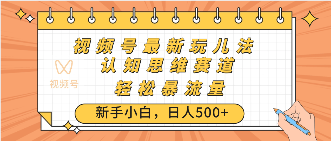 视频号2024最新爆火玩法:AI认知思维带货,零基础简单操作,日赚500+月入过万