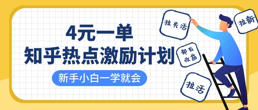 知乎热点激励计划:4元一单,拉新/拉失活/拉活全有收益,小白轻松上手!