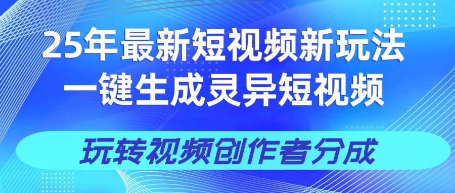 2025视频号新玩法:一键生成AI爆款机器人视频,单日轻松变现四位数秘诀