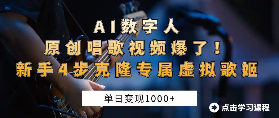 新手4步克隆专属虚拟歌姬!AI数字人原创唱歌视频爆火,单日变现1000+