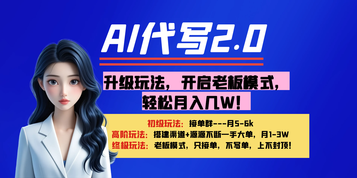 AI代写升级玩法:开启老板模式,轻松月入3W+实操指南
