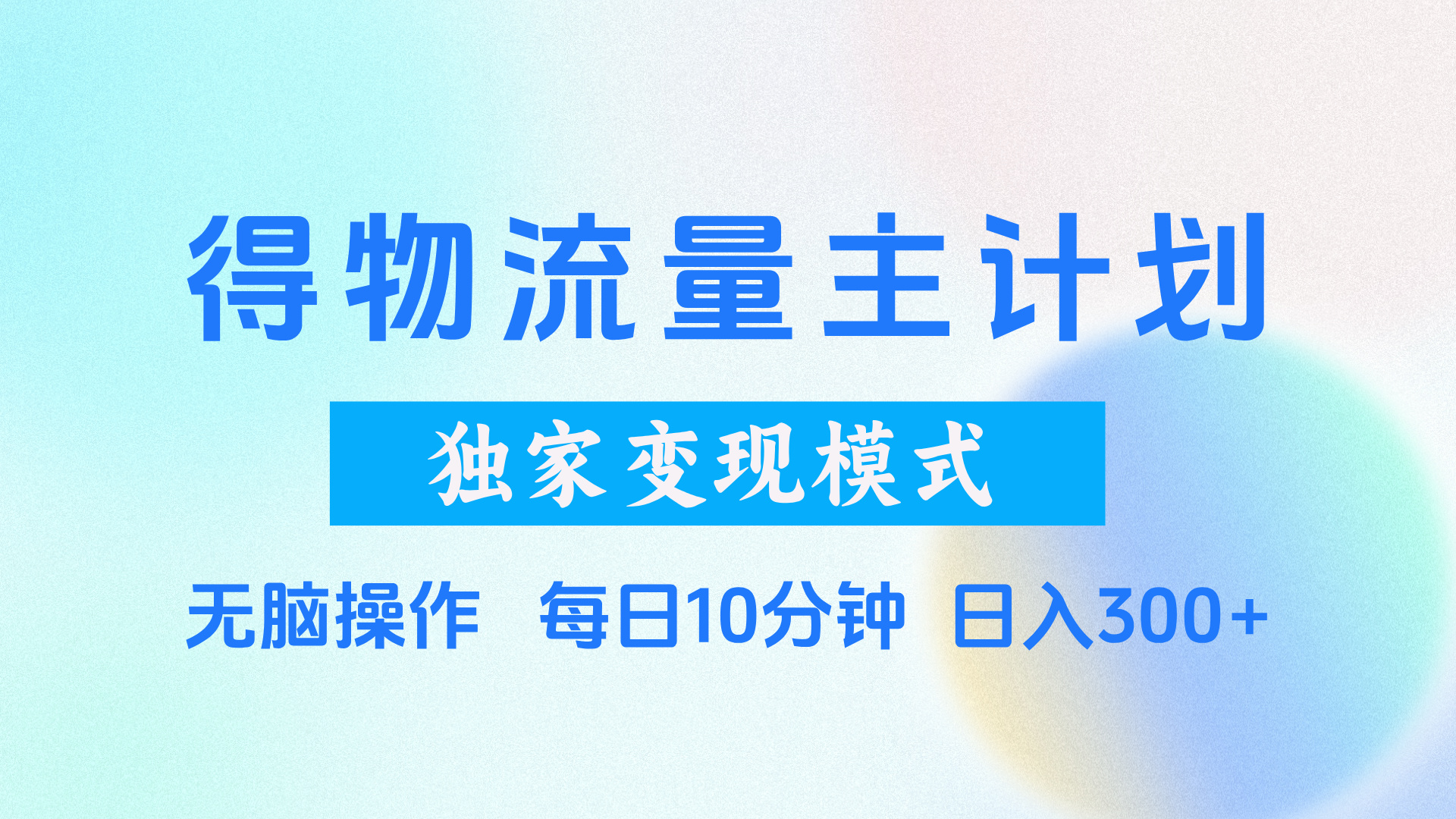 日入300+!物流量主计划独家变现模式,轻松上手小白也能赚