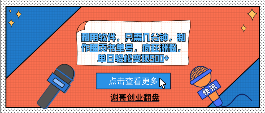 翻页书单号制作:软件几分钟搞定,疯狂涨粉+单日变现500+秘籍