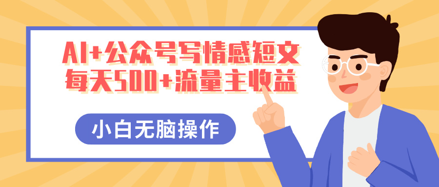 AI写情感短文!公众号多号矩阵无脑操作,小白保姆级教程,每天500+流量主收益亲测