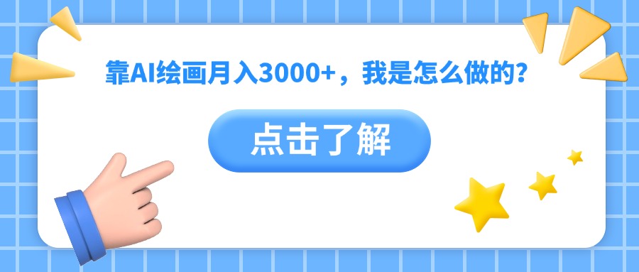 AI绘画月入3000+:新手实操方法,我是这样一步步做到的