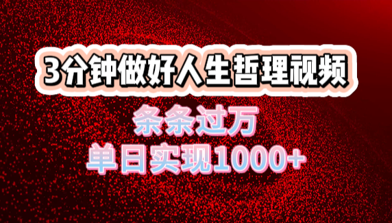 人生哲理视频:用DeepSeek辅助创作,单条播放量破万,单日收益1000+