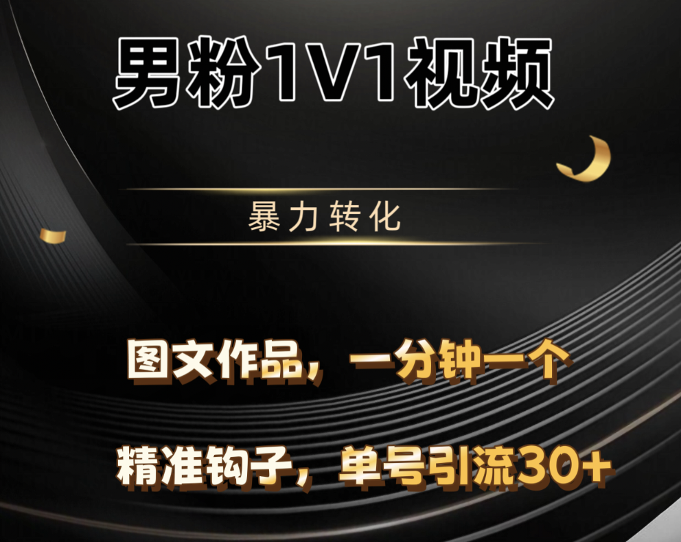 男粉1V1视频:硬改摄像头技巧实现高客单暴力转化,单日600+订单实战