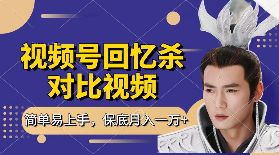 回忆杀对比视频+视频号分成:每天1小时,新手小白保底月入过万!