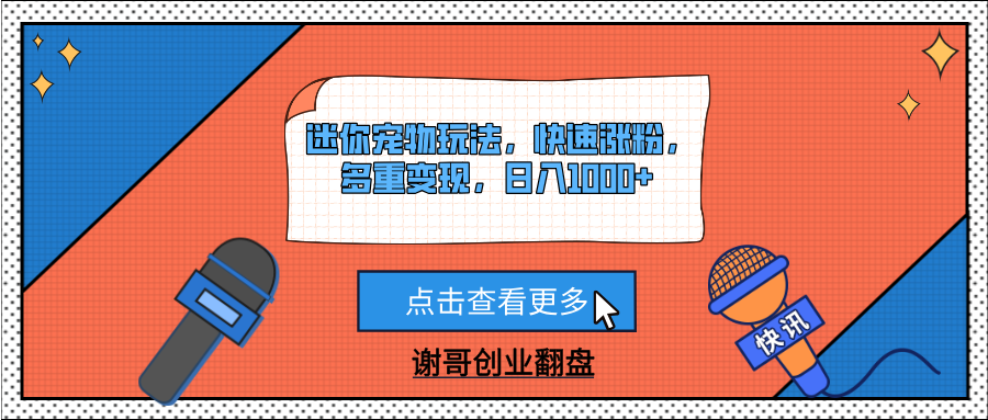 2024迷你宠物涨粉变现全攻略:3天快速起号+5种实操玩法,新手日入1000+秘籍