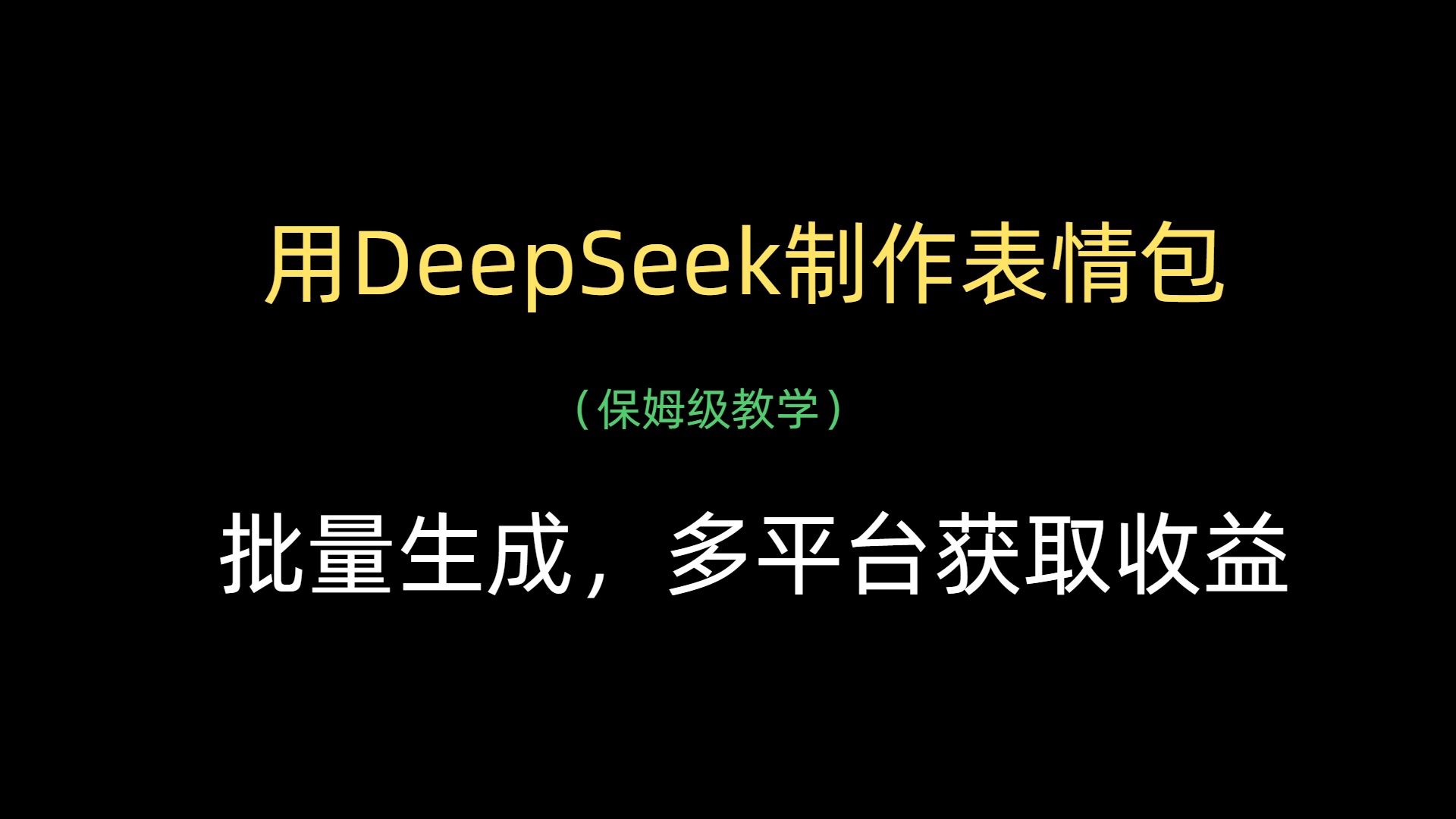 DeepSeek制作表情包全攻略:批量生成技巧+多平台变现指南,开启副业收益新路径