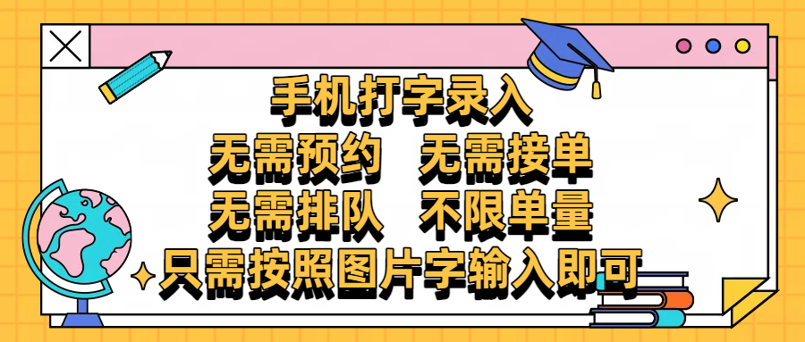 零门槛手机打字录入:24小时随时做,无需预约接单排队,项目不限量照图输入即可