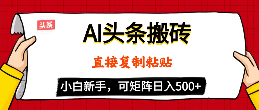 AI头条搬砖:5分钟速成零门槛,矩阵操作小白轻松日赚500+