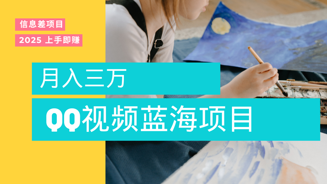 蓝海赛道:新手小白QQ视频搬运去重实战教程,简单易学,月入3w不是梦!