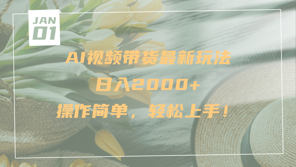 AI视频带货2024最新玩法:小白日入2000+,操作简单3步上手,保姆级教程来了