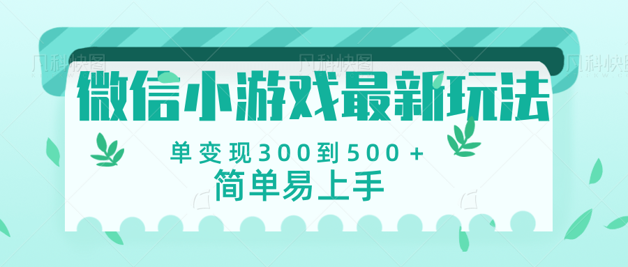 【微信小游戏】全新变现方式曝光:单日变现600+,零门槛轻松上手