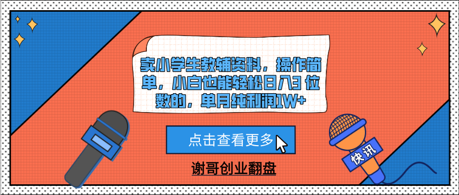 小白副业:卖小学生教辅资料,操作简单零门槛,日入3位数,单月纯利润1W+