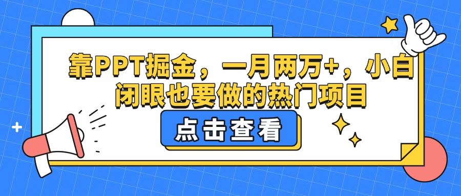 小白PPT副业:月入2万+,闭眼入的热门掘金项目