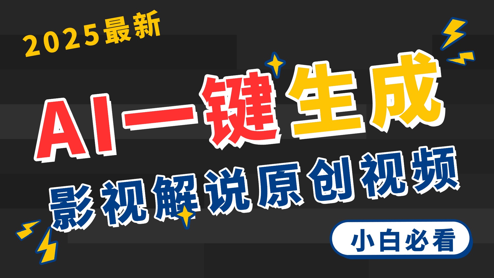 2025AI神器来袭!一键生成原创影视解说,多平台发布轻松日入3000+