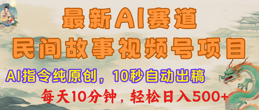 视频号赛道最新AI民间故事:每日10分钟轻松上手,日入500+秘籍