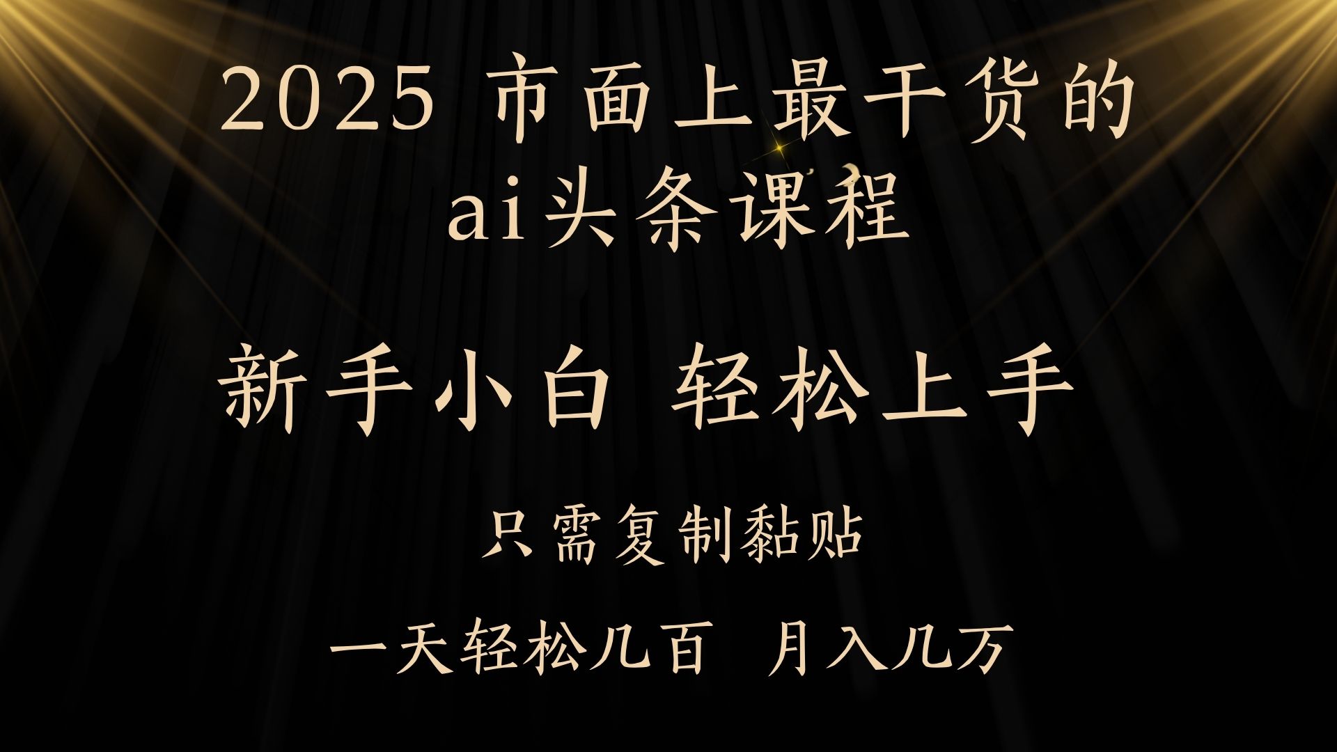 AI头条搬砖:零门槛矩阵放大,小白几分钟一篇轻松500+