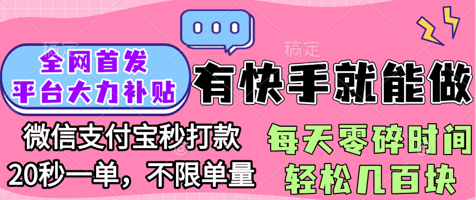 2024全网首发快手零门槛项目,每天1小时零碎时间轻松赚几百,手机有快手就能做!