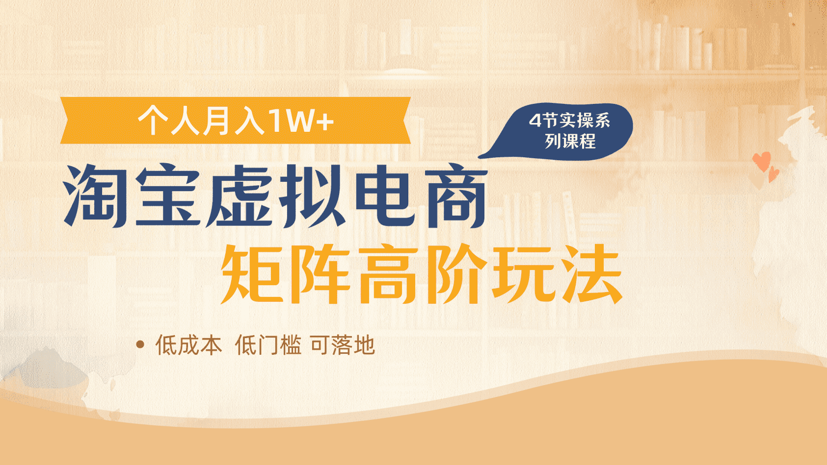 淘宝虚拟电商进阶指南:多店矩阵搭建+收益倍增玩法,单人月入1W+实操