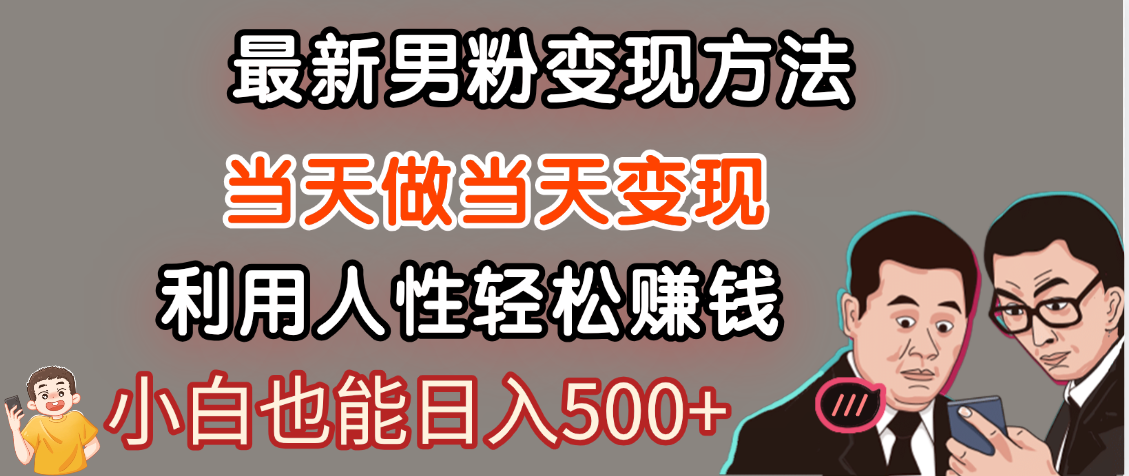 2024最新男粉变现:7天入账1W+,当天操作当天收款,永不凋零网创项目!