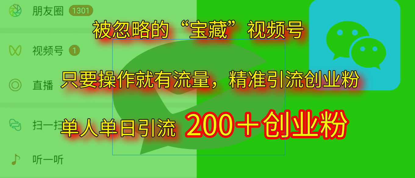 2025年5月最新揭秘!被忽略的“宝藏”视频号,精准日引流200+