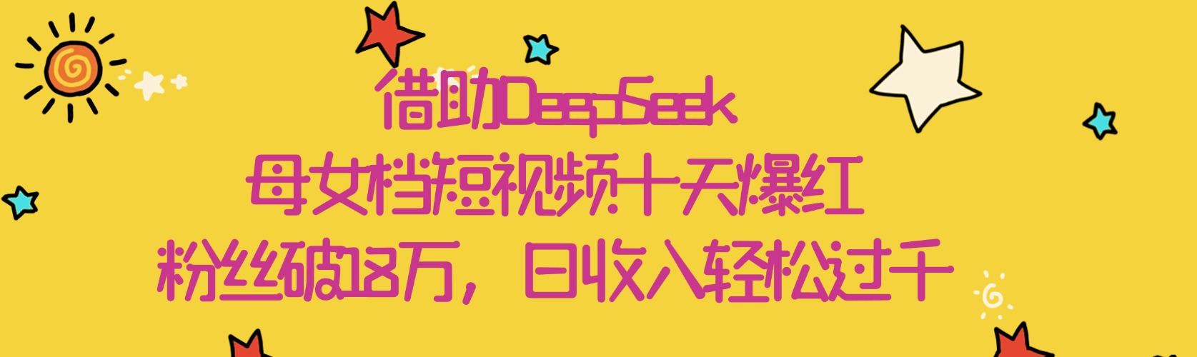 DeepSeek助力母女档短视频十天爆红:粉丝狂揽18万,日收入轻松破千