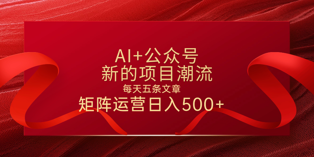 AI+公众号赚钱方法:每天5条内容,轻松实现日入500+