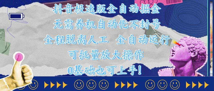 抖音极速版全自动掘金:自动化不封号技术,全程0人工操作,小白0基础可单打可批量放大