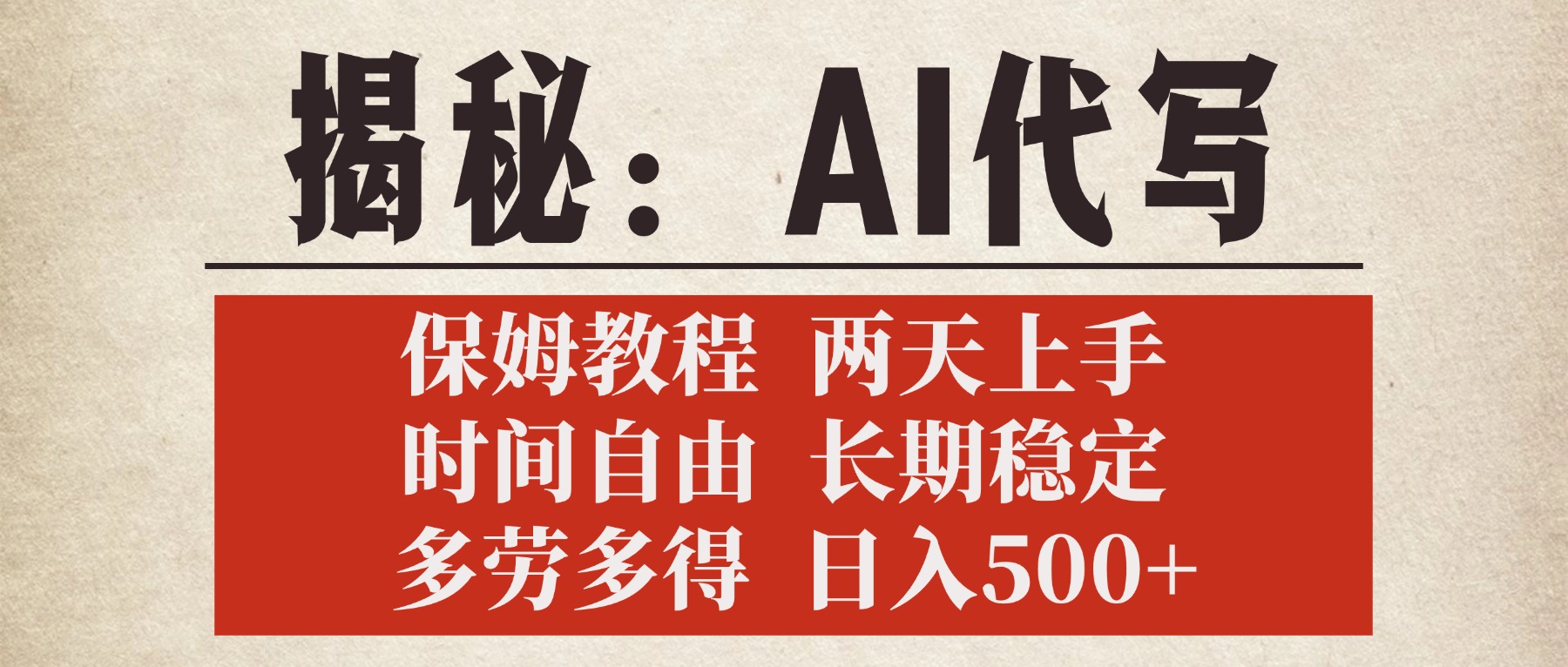 AI代写保姆教程:2天上手,时间自由多劳多得,日入500+长期稳定