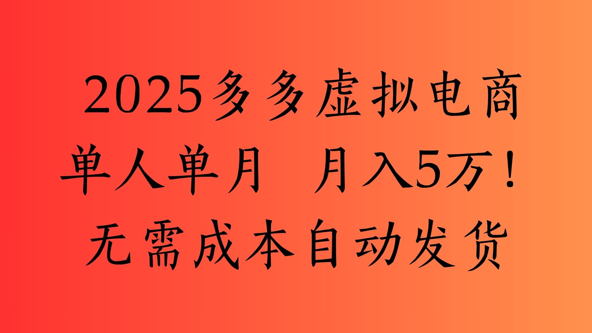 2025最新拼多多虚拟电商:单人单月操作,月入5万保姆级教程!