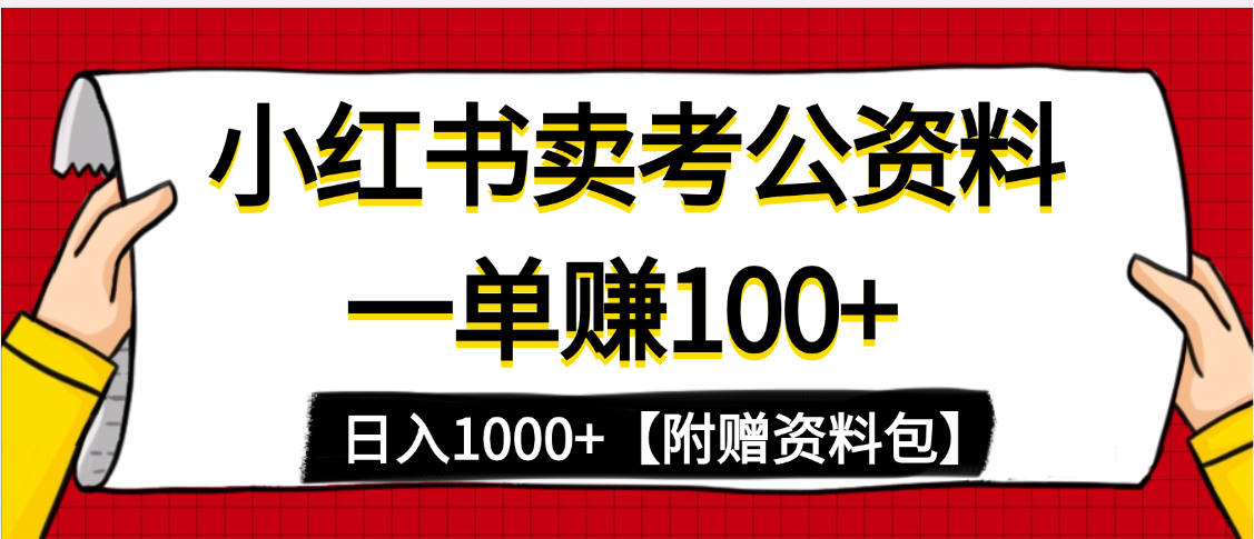 小红书考公资料副业:一单100+,日入1000+,蓝海赛道稳赚攻略