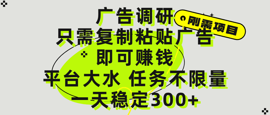 【轻松赚钱】广告调研项目:复制粘贴广告即可,任务不限量日入300+,平台任务多资源丰富!