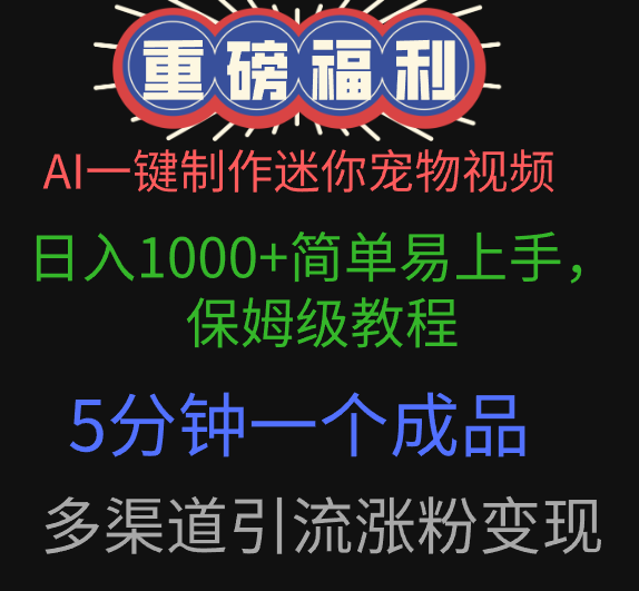 AI一键制作迷你宠物视频:保姆级教程,新手5分钟出片,多渠道引流日入1000+变现