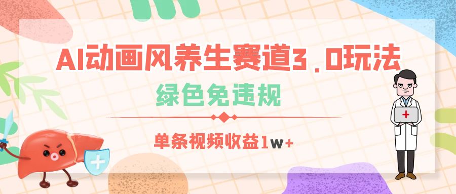 养生赛道AI动画风3.0玩法:绿色免违规,单条视频收益1w+