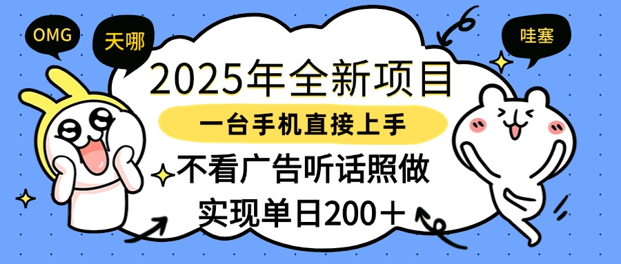 2025手机副业新项目:一部手机零门槛上手,单日收益200+